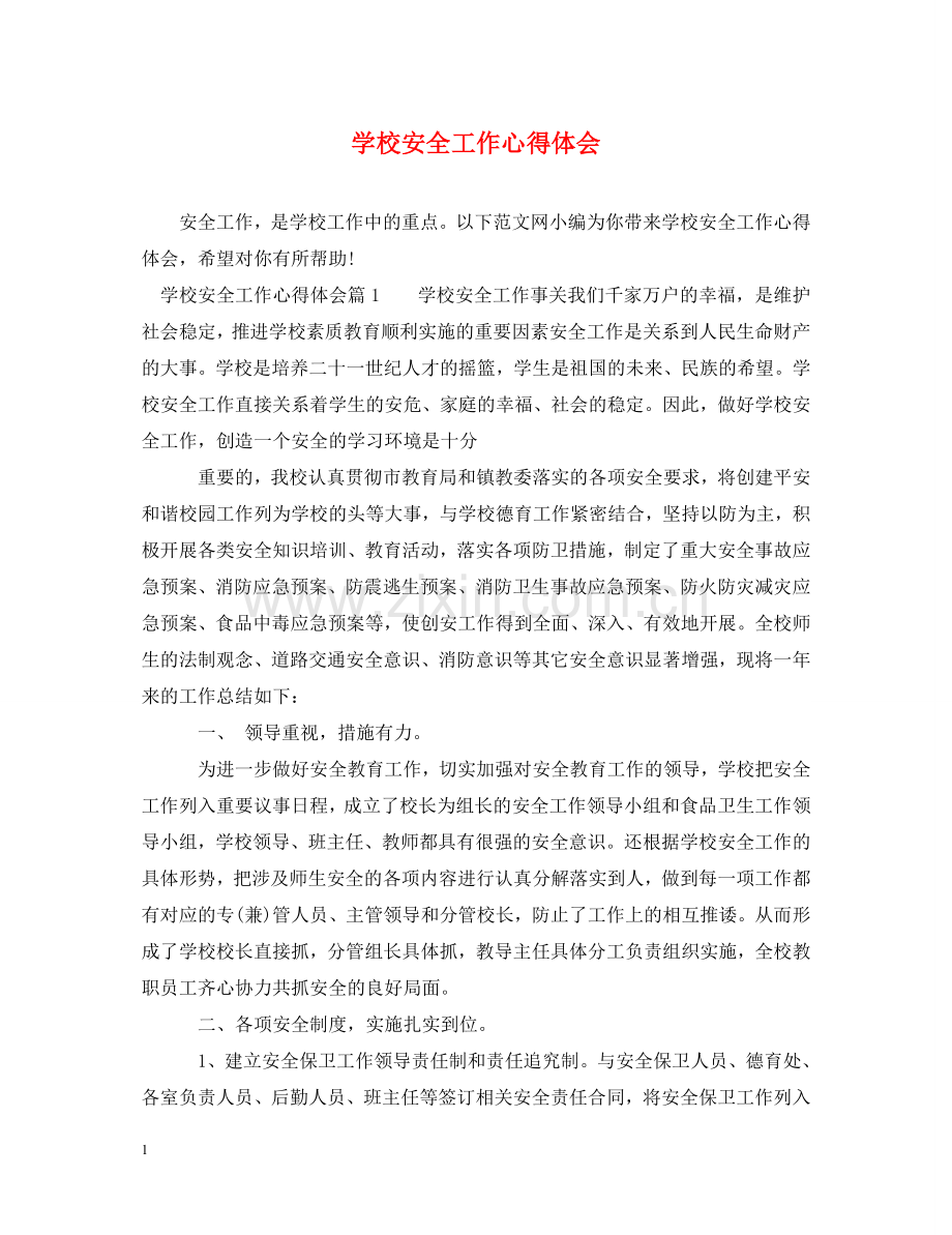 学校安全工作心得体会 .doc_第1页