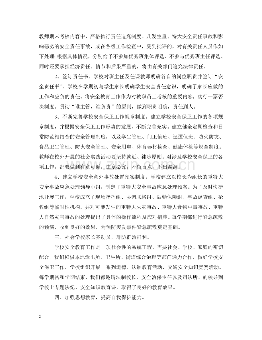 学校安全工作心得体会 .doc_第2页