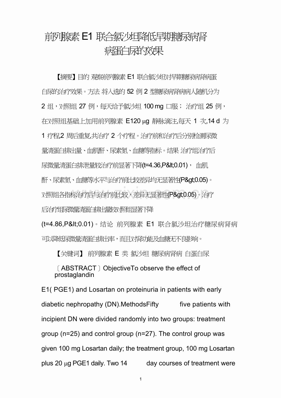 前列腺素E1联合氯沙坦降低早期糖尿病肾病蛋白尿的效果.doc_第1页