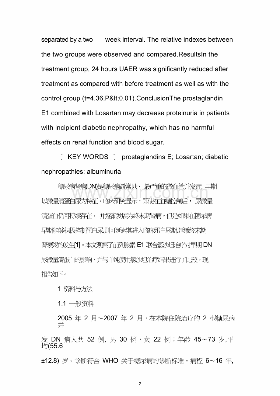 前列腺素E1联合氯沙坦降低早期糖尿病肾病蛋白尿的效果.doc_第2页