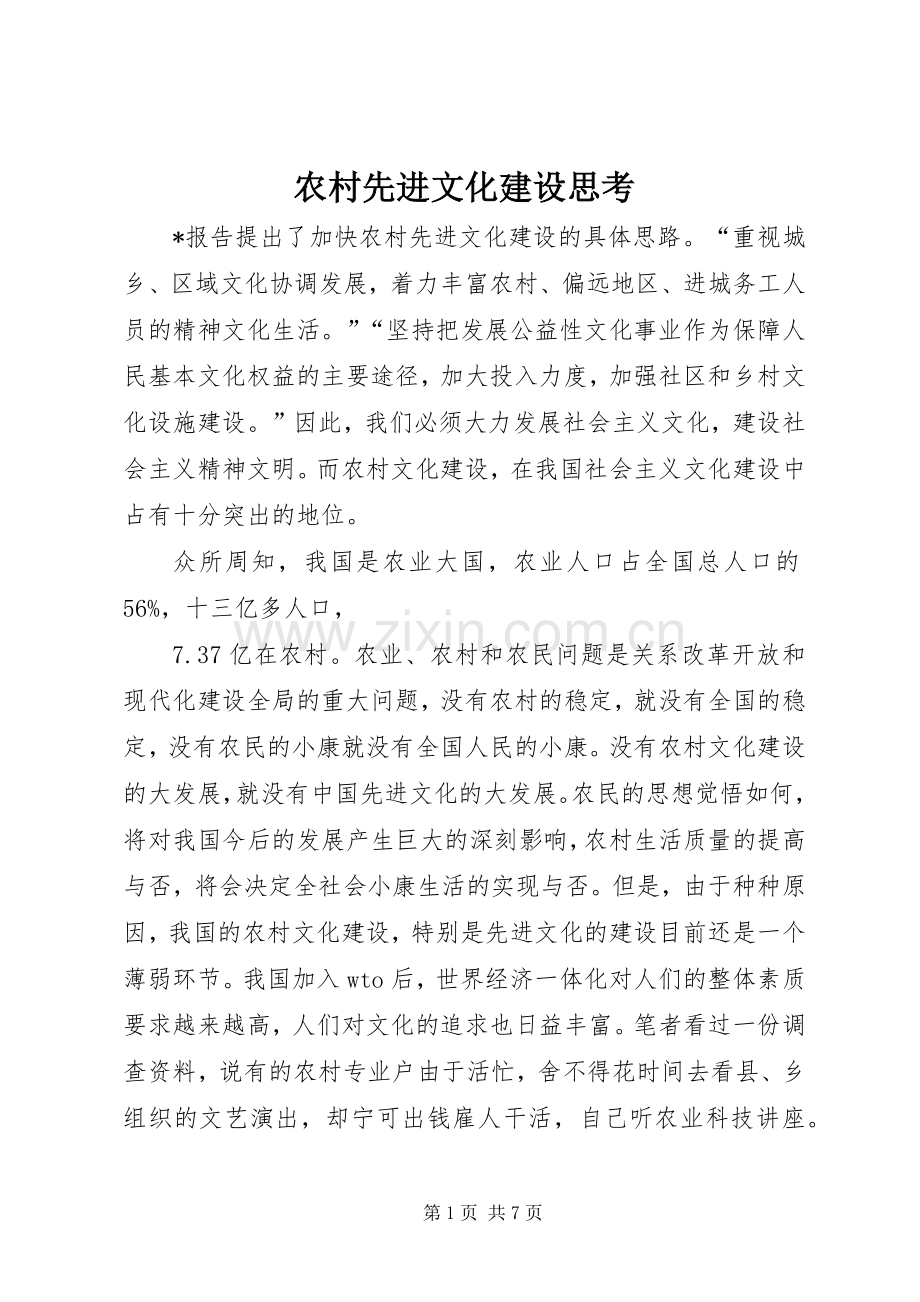 农村先进文化建设思考.docx_第1页