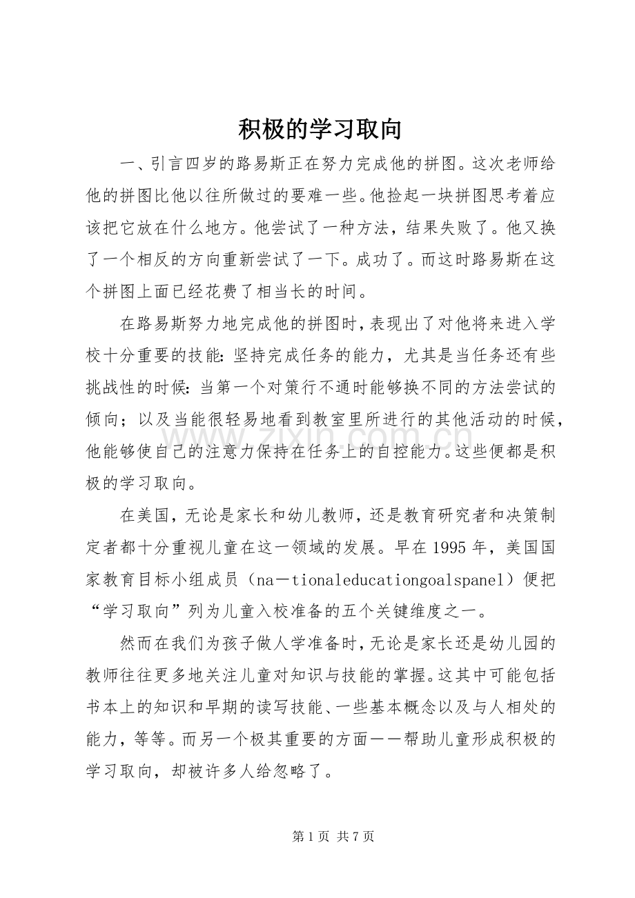 积极的学习取向.docx_第1页
