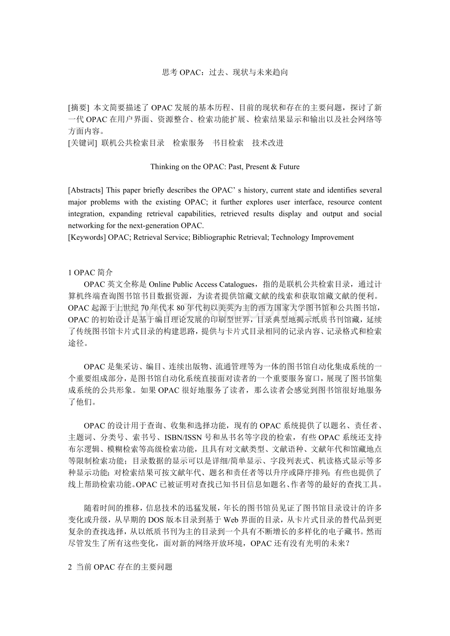 思考OPAC过去、现状与未来趋向.doc_第1页