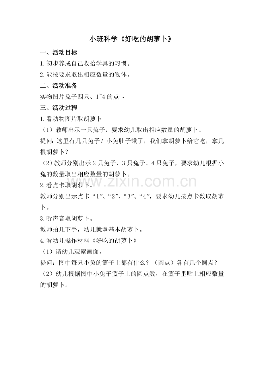 小班科学《好吃的胡萝卜》.doc_第1页
