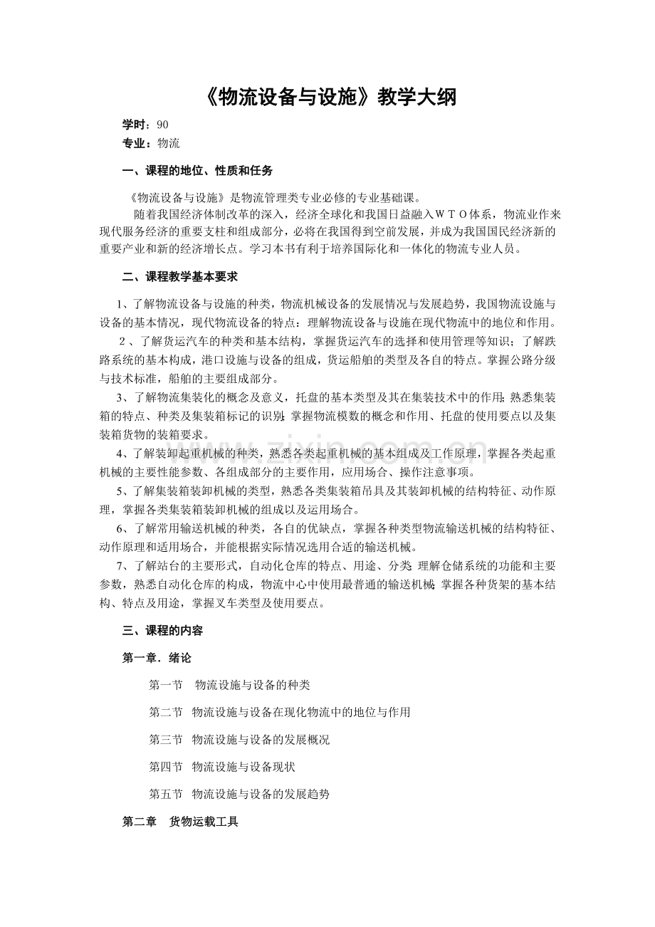 物流设备与设施.doc_第1页
