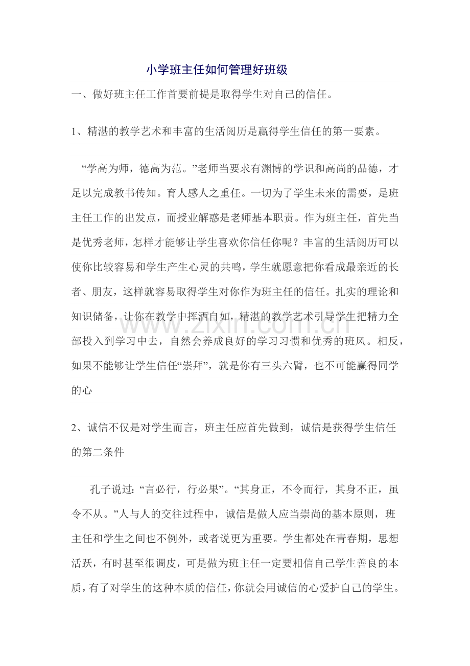 小学班主任如何管理好班级.docx_第1页