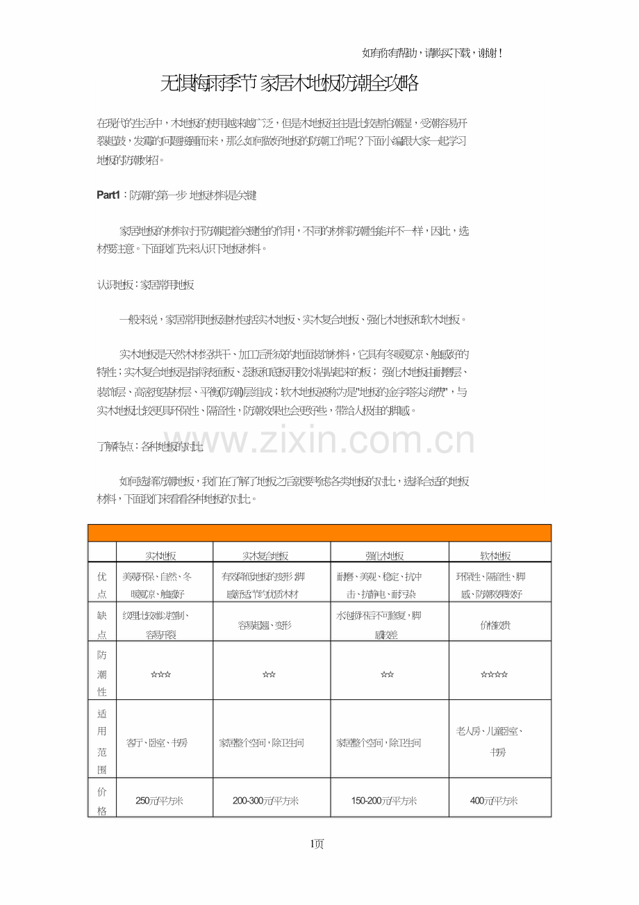 无惧梅雨季节家居木地板防潮全攻略.doc_第1页