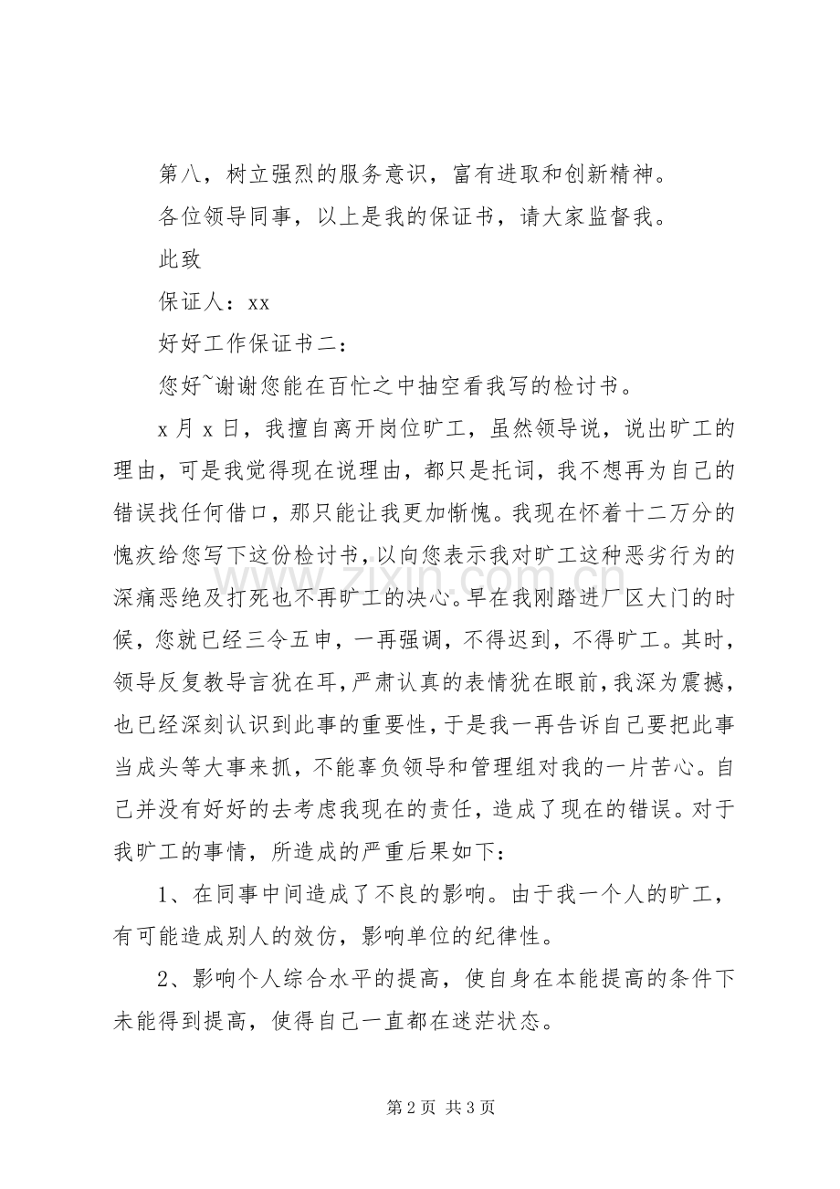 工作的个人保证书范文.docx_第2页