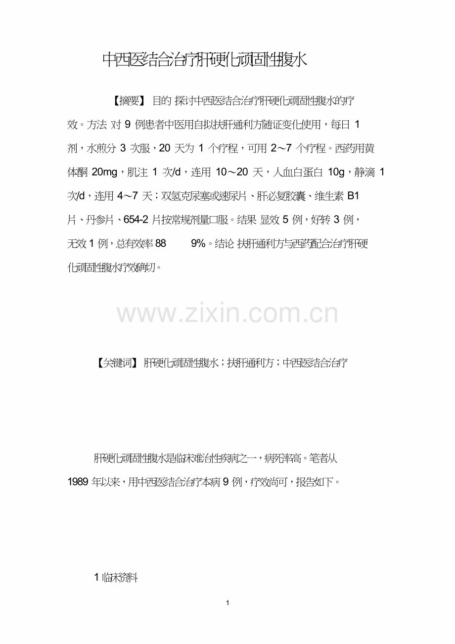 中西医结合治疗肝硬化顽固性腹水.doc_第1页