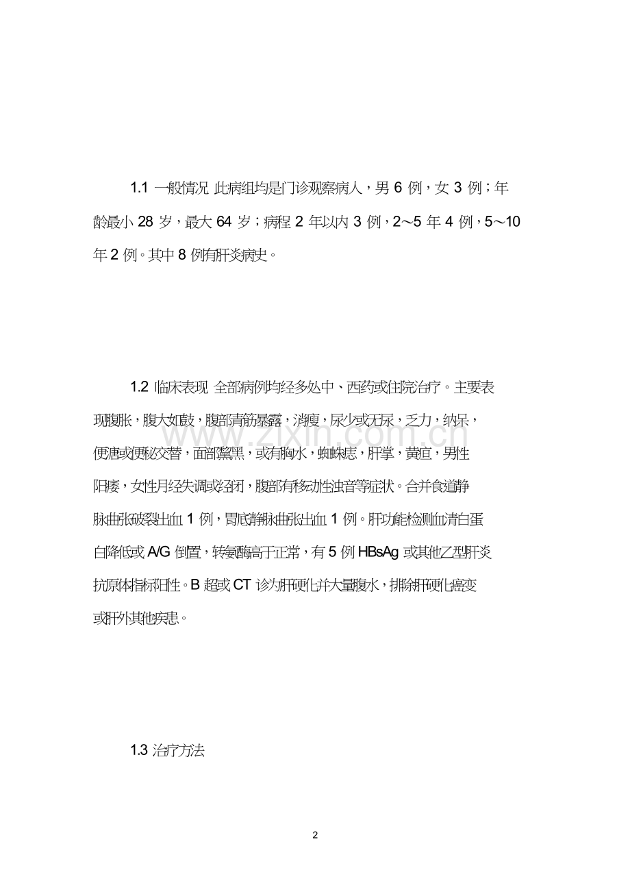 中西医结合治疗肝硬化顽固性腹水.doc_第2页