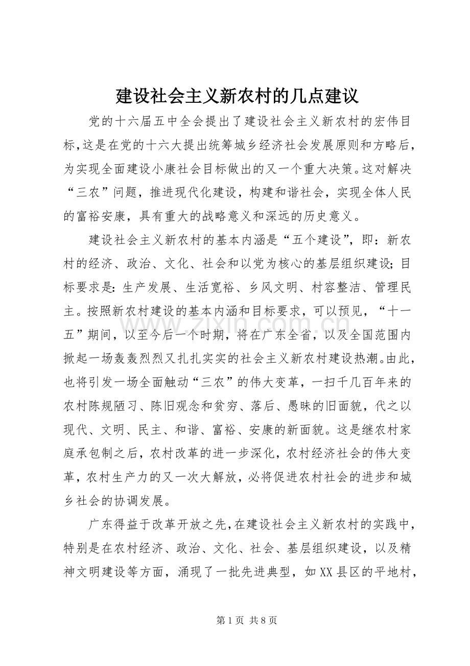 建设社会主义新农村的几点建议.docx_第1页