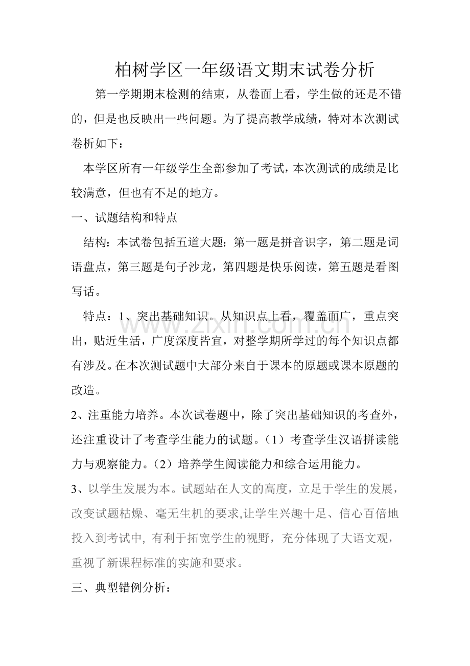 柏树学区一年级语文期末试卷分析.doc_第1页