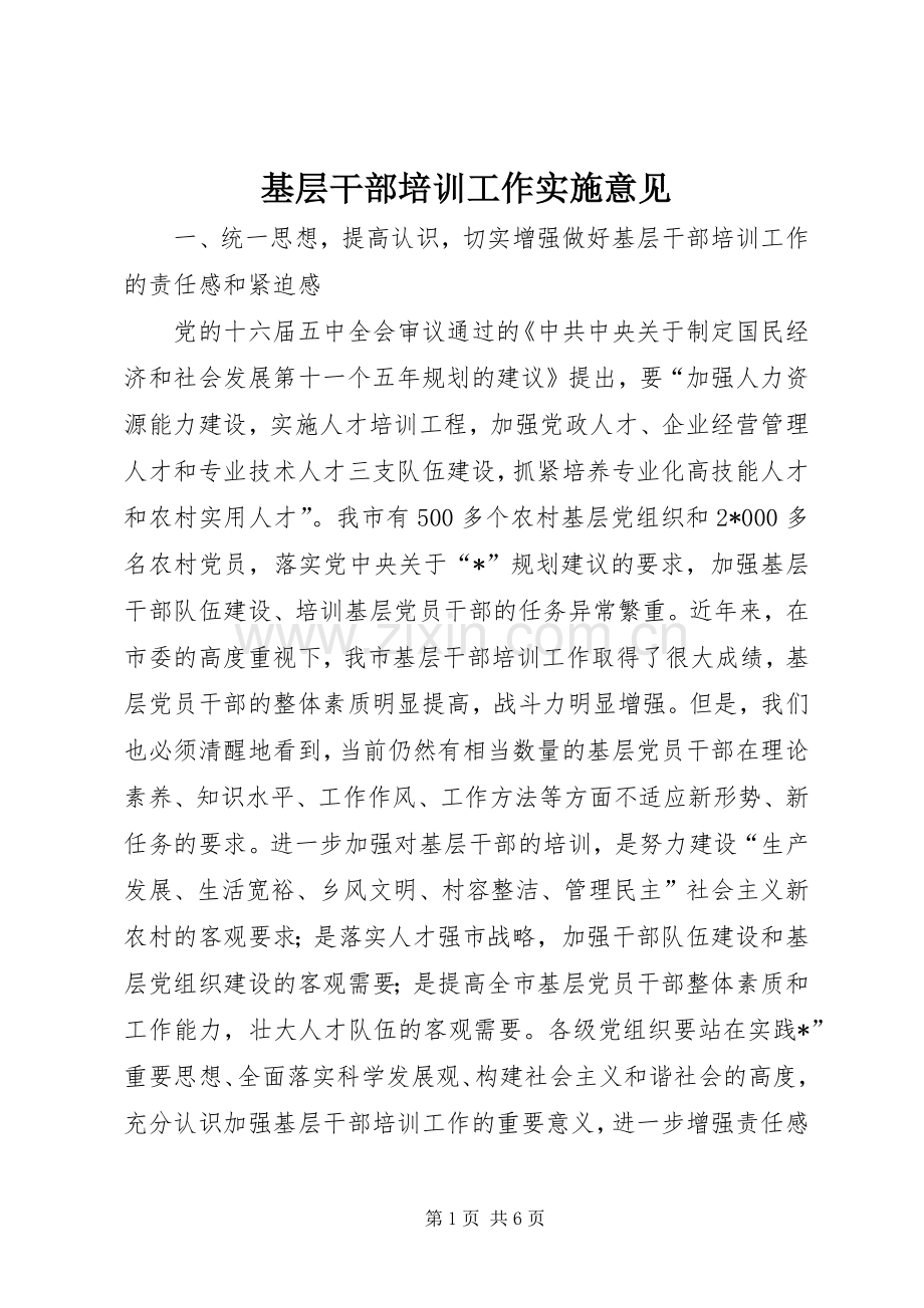 基层干部培训工作实施意见.docx_第1页