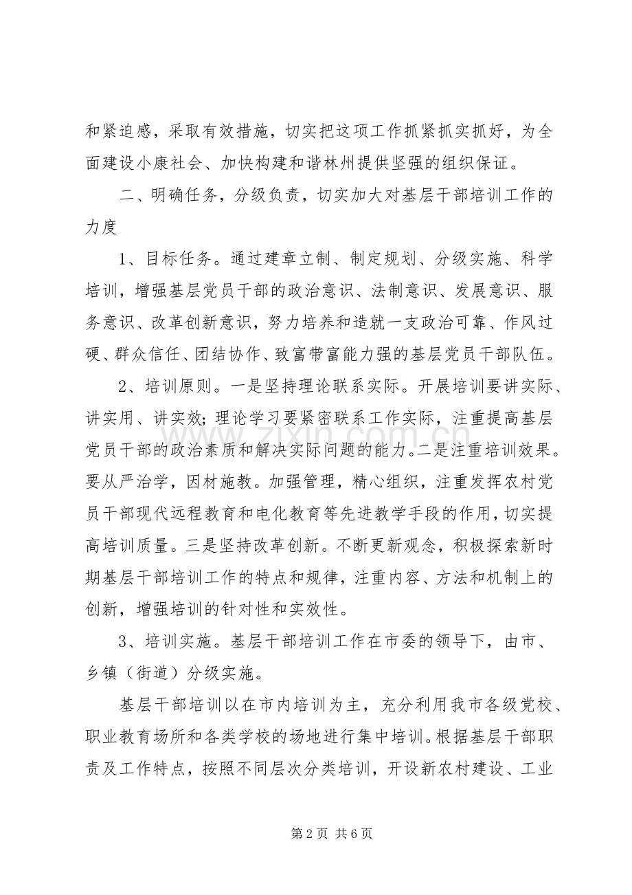 基层干部培训工作实施意见.docx_第2页