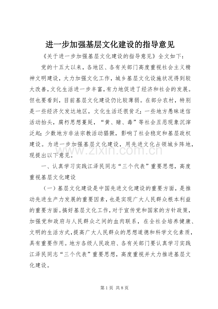 进一步加强基层文化建设的指导意见.docx_第1页