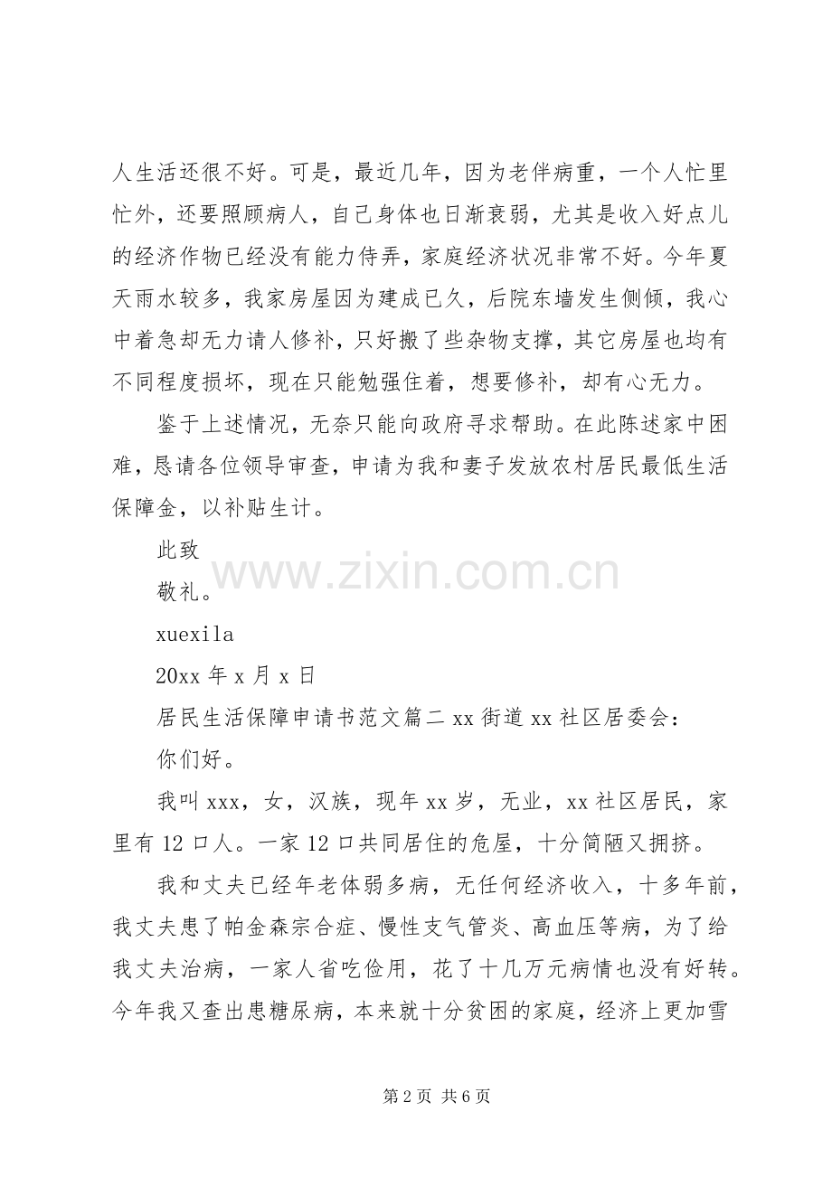 居民最低生活保障申请书.docx_第2页