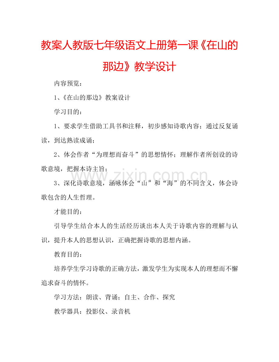 教案人教版七年级语文上册第一课《在山的那边》教学设计 .doc_第1页
