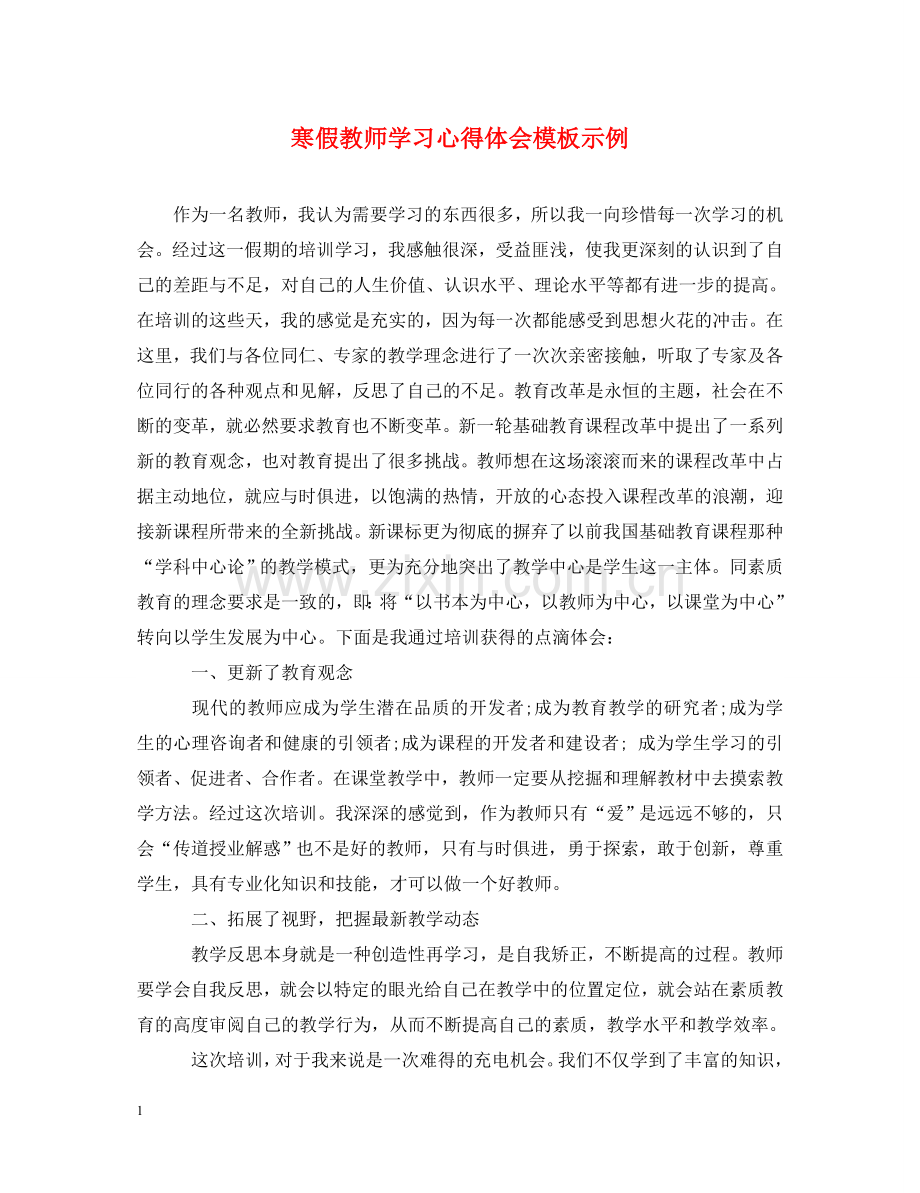 寒假教师学习心得体会模板示例 .doc_第1页