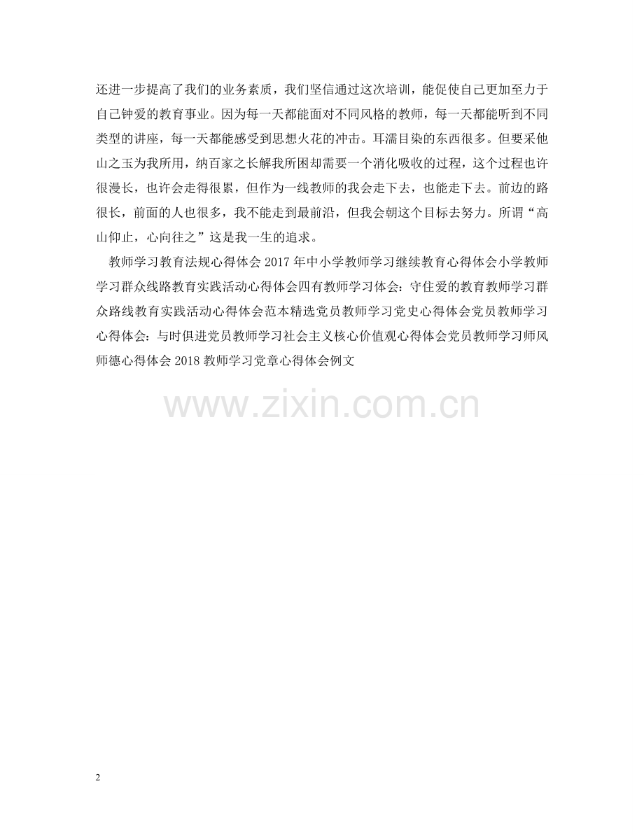 寒假教师学习心得体会模板示例 .doc_第2页