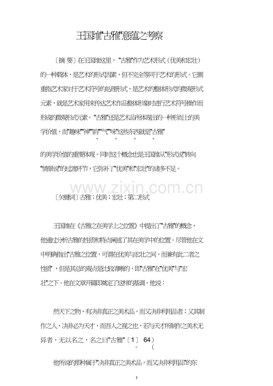 王国维“古雅”意蕴之考察.doc_第1页
