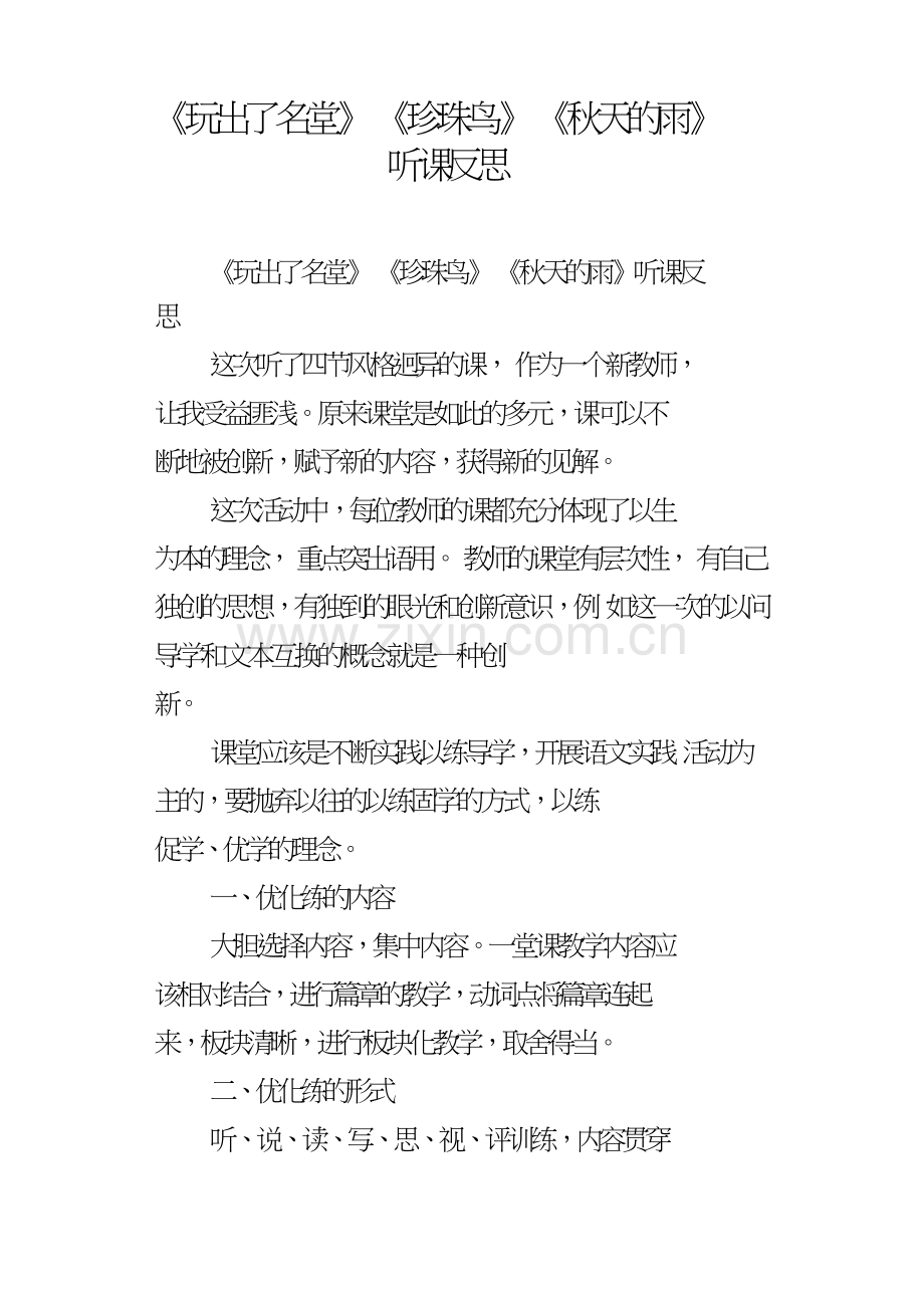 玩出了名堂珍珠鸟秋天的雨听课反思.doc_第1页
