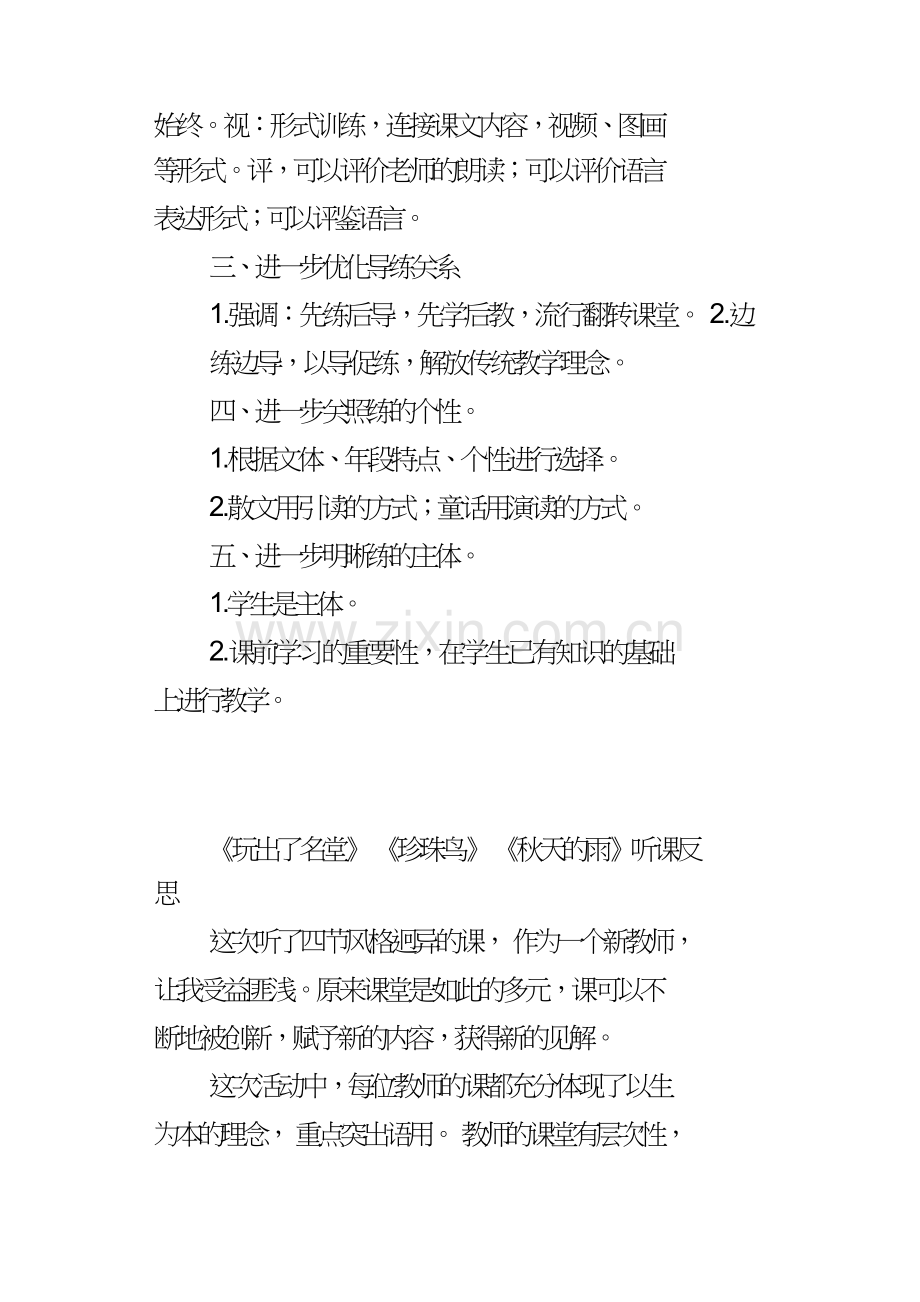 玩出了名堂珍珠鸟秋天的雨听课反思.doc_第2页