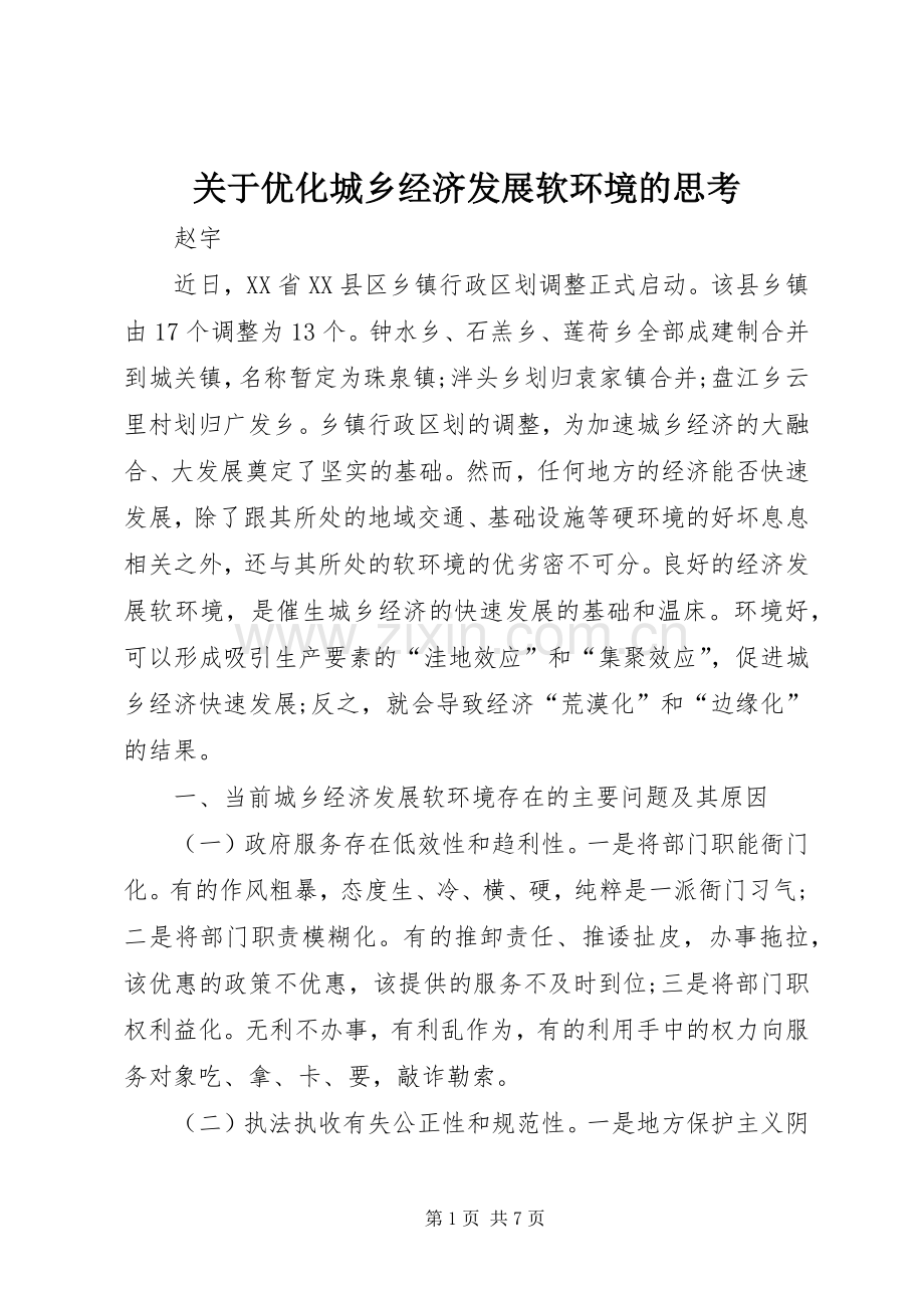 关于优化城乡经济发展软环境的思考.docx_第1页
