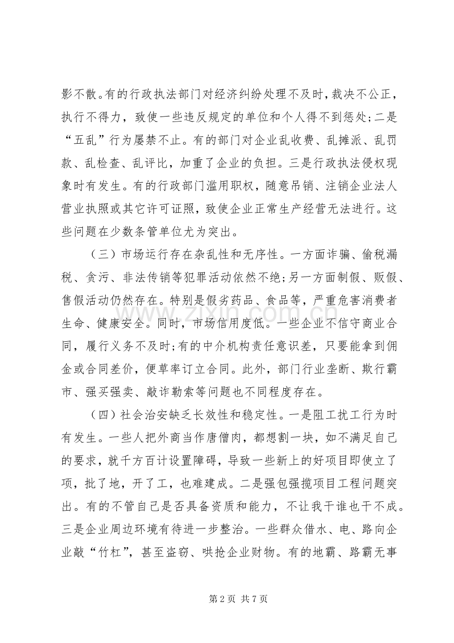 关于优化城乡经济发展软环境的思考.docx_第2页