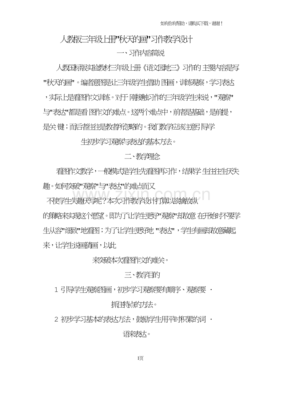 人教版三年级上册秋天的画习作教学设计.doc_第1页