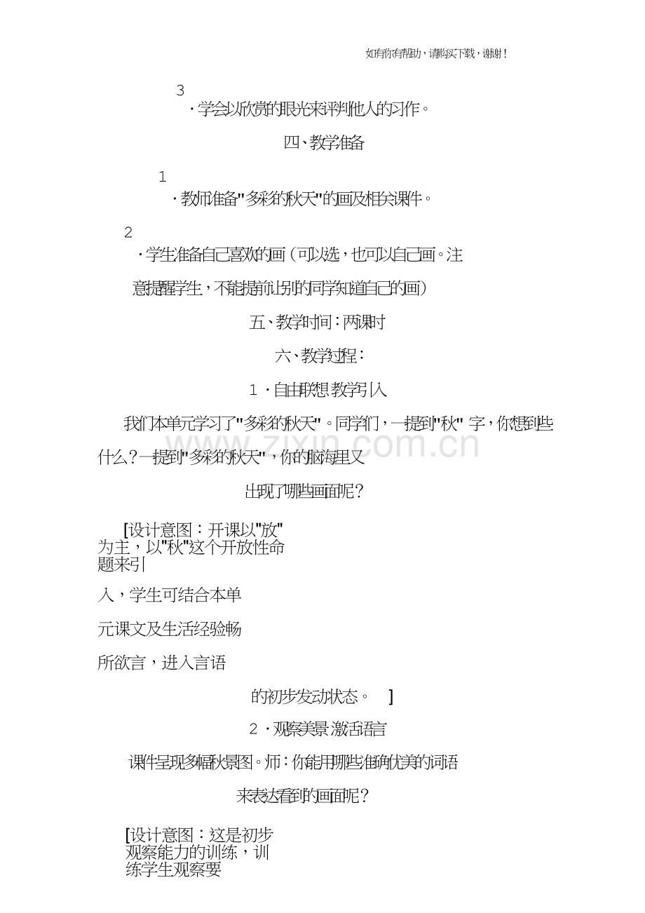 人教版三年级上册秋天的画习作教学设计.doc_第2页