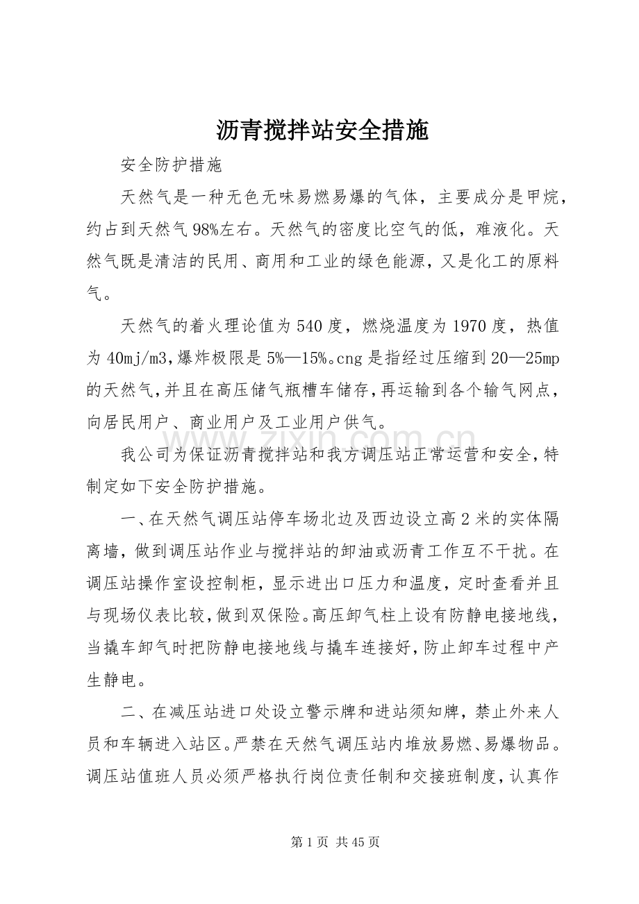 沥青搅拌站安全措施.docx_第1页