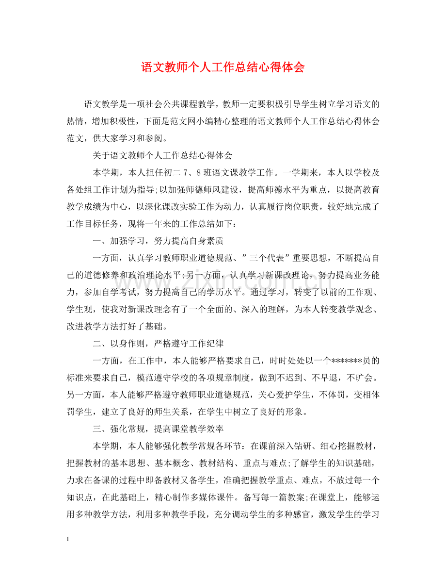 语文教师个人工作总结心得体会 .doc_第1页