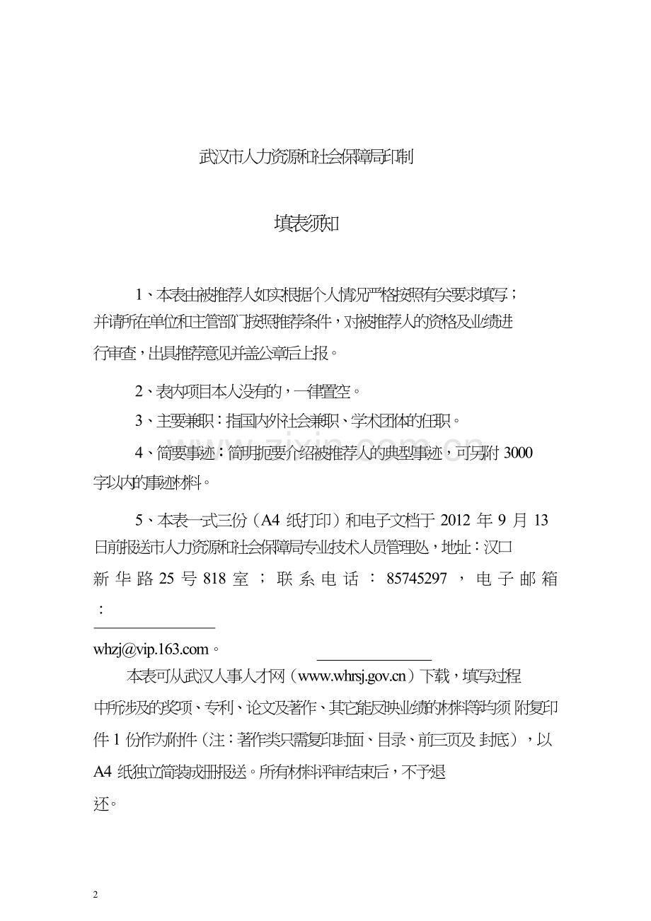 武汉市优秀留学回国人员.doc_第2页