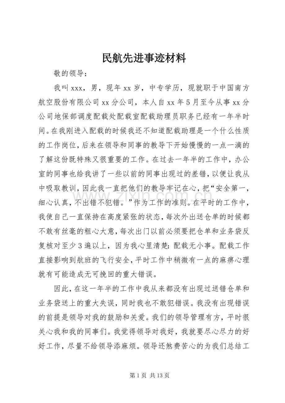 民航先进事迹材料.docx_第1页