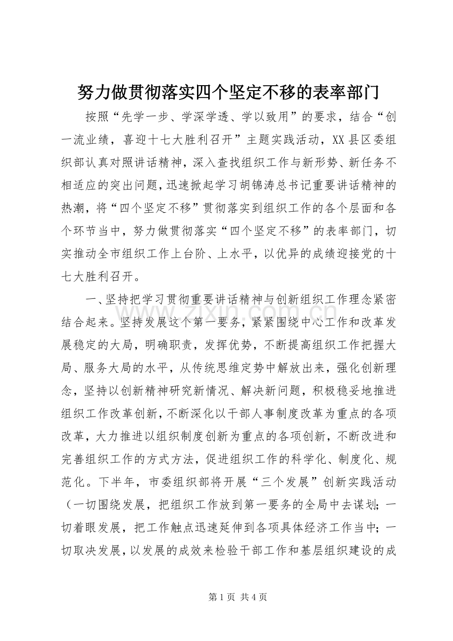 努力做贯彻落实四个坚定不移的表率部门.docx_第1页