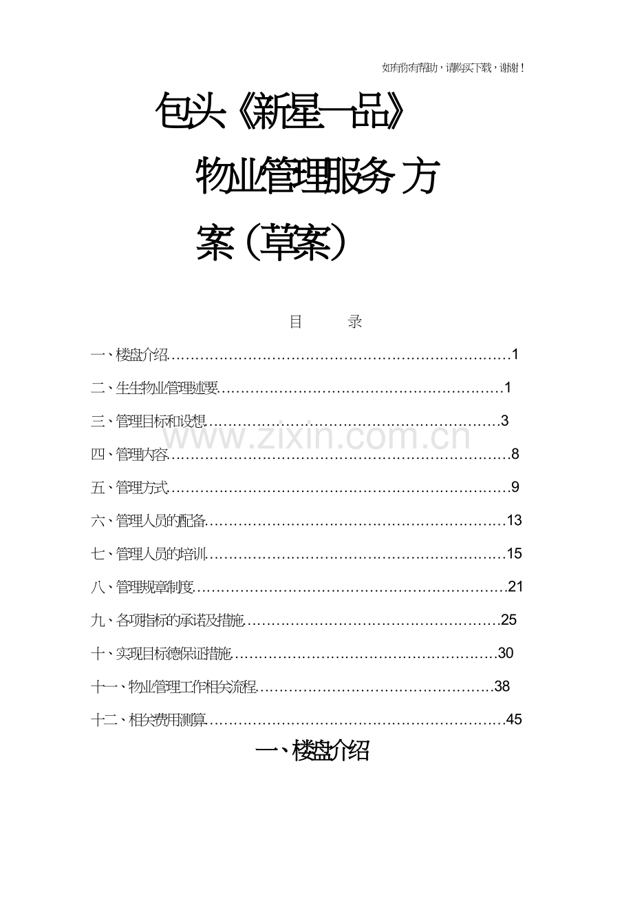 物业管理方案培训资料(doc49页).doc_第1页