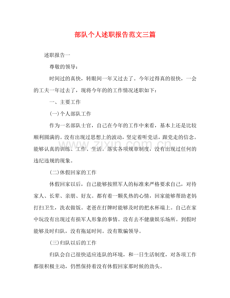 部队个人述职报告范文三篇 .doc_第1页