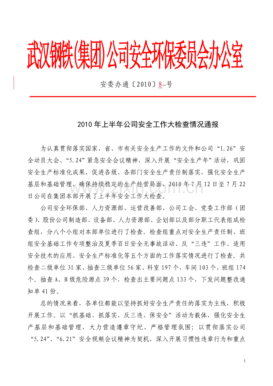 武汉钢铁(集团)公司安全环保委员会办公室.doc_第1页