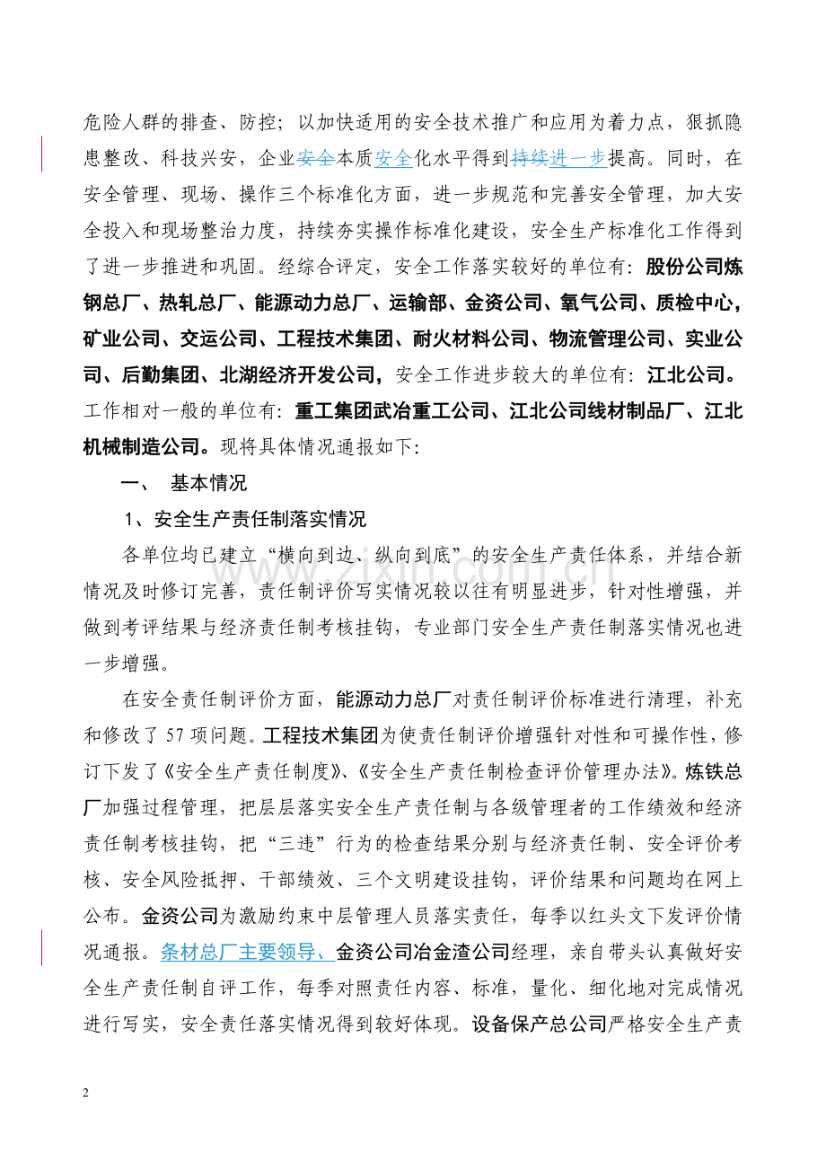 武汉钢铁(集团)公司安全环保委员会办公室.doc_第2页