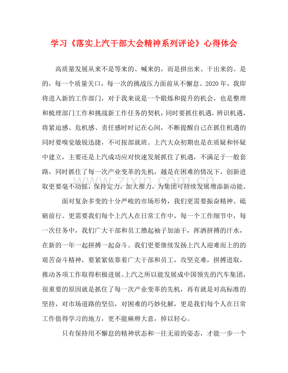 学习《落实上汽干部大会精神系列评论》心得体会 .doc_第1页