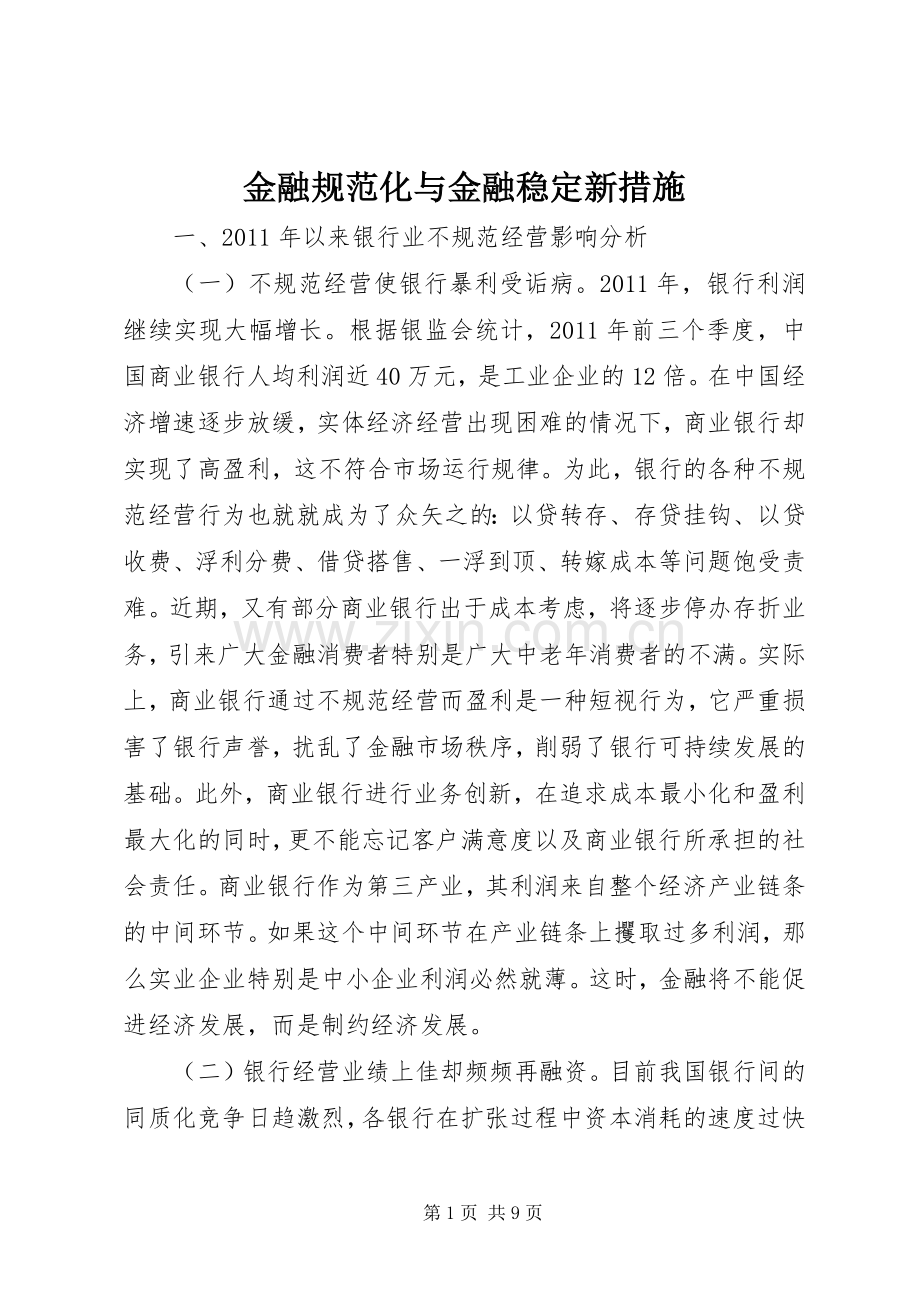 金融规范化与金融稳定新措施.docx_第1页