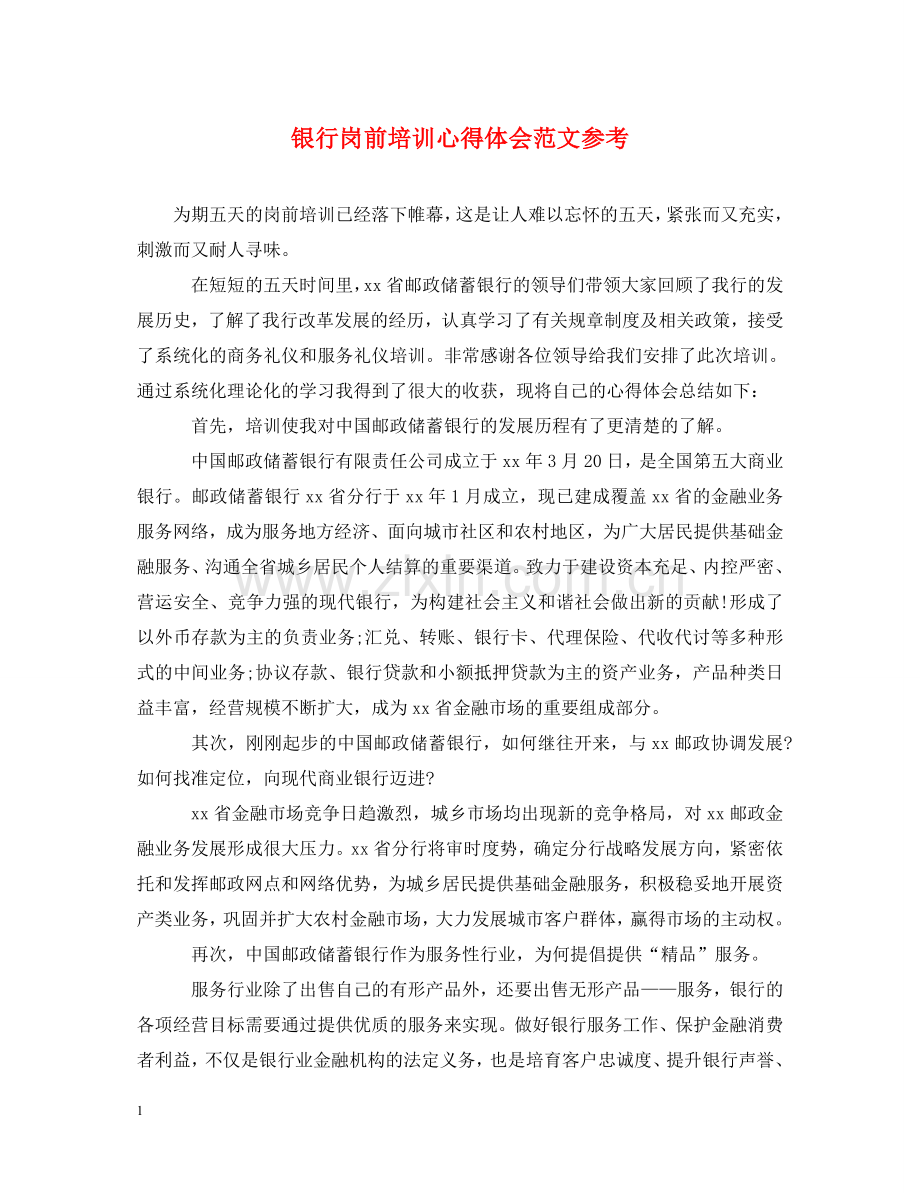 银行岗前培训心得体会范文参考 .doc_第1页