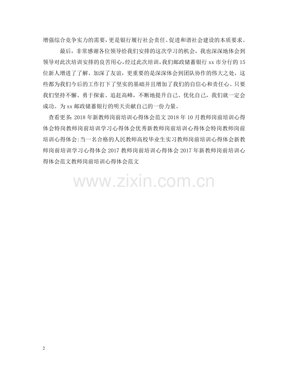 银行岗前培训心得体会范文参考 .doc_第2页