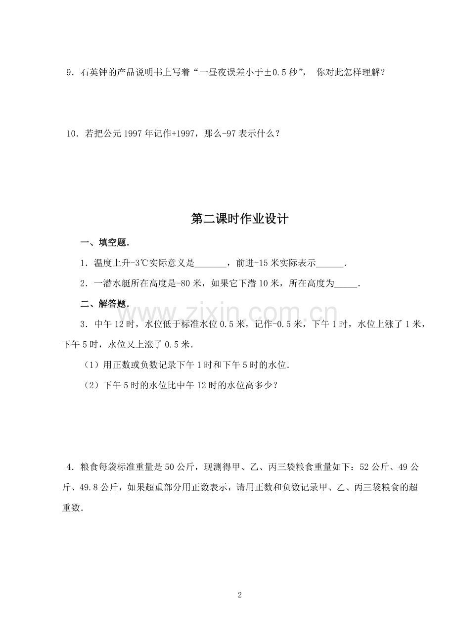 第一章-有理数全章课时作业.doc_第2页