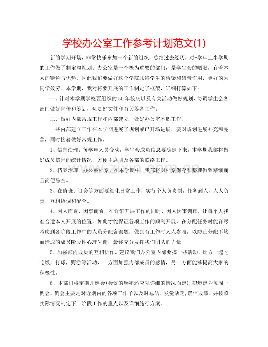 学校办公室工作参考计划范文(1) .doc_第1页