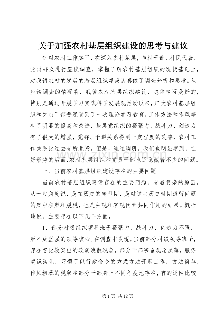 关于加强农村基层组织建设的思考与建议.docx_第1页