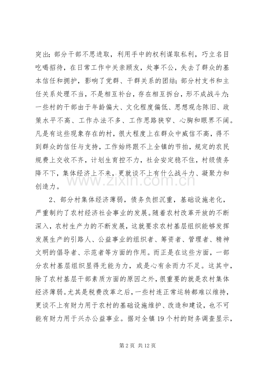 关于加强农村基层组织建设的思考与建议.docx_第2页
