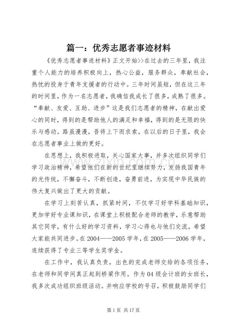 篇一：优秀志愿者事迹材料.docx_第1页