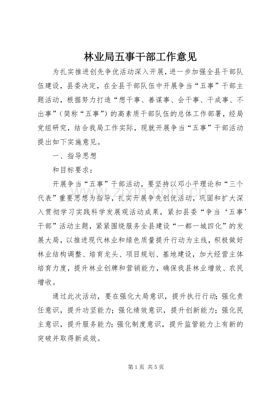 林业局五事干部工作意见.docx_第1页