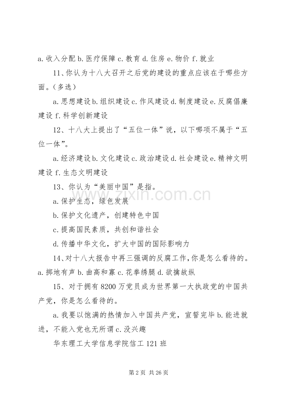 关于十八大的调查问卷.docx_第2页